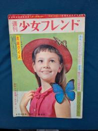 週刊少女フレンド 昭和38年8月18日号