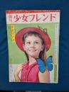 週刊少女フレンド 昭和38年8月18日号