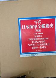 写真日本海軍全艦艇史 : Fukui Shizuo collection