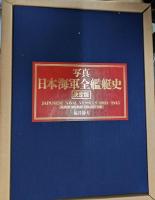 写真日本海軍全艦艇史 : Fukui Shizuo collection