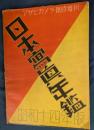 日本写真年鑑　アサヒカメラ臨時増刊 昭和14年版