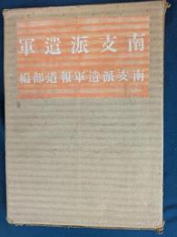 南支派遣軍　南支派遣軍報道部編