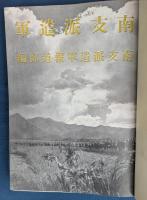 南支派遣軍　南支派遣軍報道部編