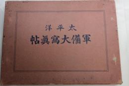 太平洋軍備大写真帖
