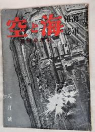 海軍雑誌　海と空　昭和7年8月号