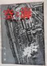 海軍雑誌　海と空　昭和7年8月号