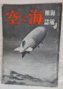 海軍雑誌　海と空　昭和7年10月号