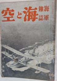 海軍雑誌　海と空　昭和7年11月号