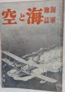 海軍雑誌　海と空　昭和7年11月号
