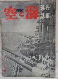 海軍雑誌　海と空　昭和7年12月号