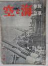 海軍雑誌　海と空　昭和7年12月号