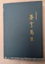 蒼穹萬里 : 陸軍飛行戦隊史