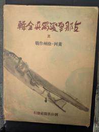 支那事変写真全輯　三　黄河・徐州作戦