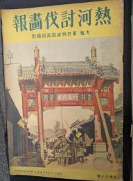 熱河討伐画報