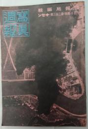 写真週報　昭和17年1月14日第203号