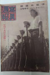 写真週報　昭和18年10月6日第292号