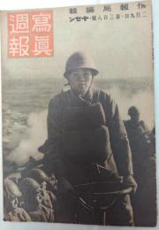 写真週報　昭和19年2月第308号