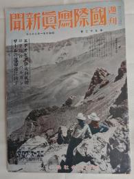 週刊國際寫眞新聞 昭和10年1月22日第92号