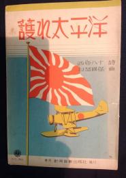 (楽譜)護れ太平洋