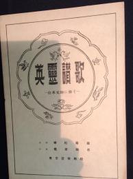(楽譜)英靈讃歌―山本元帥に捧ぐ―