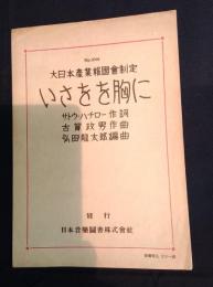 (楽譜)いさをを胸に