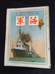 海軍　昭和2年4月号