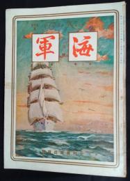 海軍　昭和2年6月号