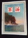 海軍　昭和2年9月号
