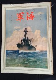 海軍　第3巻第5号