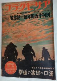アサヒグラフ　昭和13年10月5日