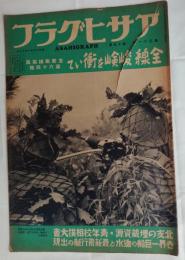 アサヒグラフ　昭和13年10月12日