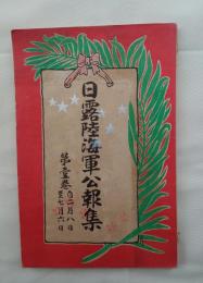 日露陸海軍公報集　第一巻