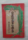 日露陸海軍公報集　第一巻
