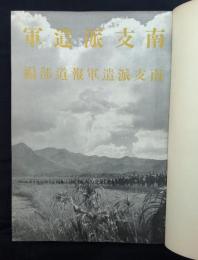 南支派遣軍