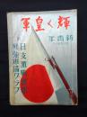 輝く皇軍　新青年特別増刊