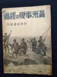 満洲事変の経過　世界知識増刊