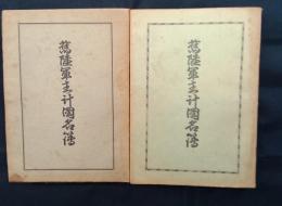 旧陸軍主計団名簿　昭和28昭和31