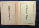 旧陸軍主計団名簿　昭和28昭和31