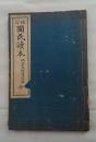 国民読本