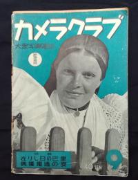 カメラクラブ　昭和15年9月号
