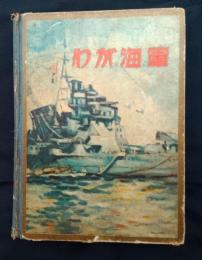わが海軍　昭和8年版