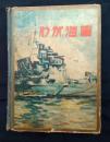 わが海軍　昭和8年版