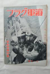 海軍グラフ 　昭和9年11月号