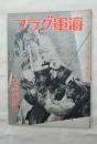 海軍グラフ 　昭和9年11月号