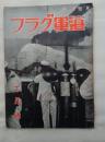 海軍グラフ 　昭和10年6月号