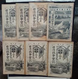 日清戦争実記　第7編〜12編＋日露戦争実記　第72編
