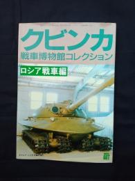 クビンカ　戦車博物館コレクション　ロシア戦車編