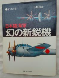 日本陸海軍　幻の新鋭機