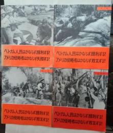 ベトナム人民はかならず勝利する!アメリカ侵略者はかならず敗北する!
第1集〜第4集　