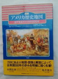 図説・アメリカ歴史地図 : 目で見るアメリカの500年